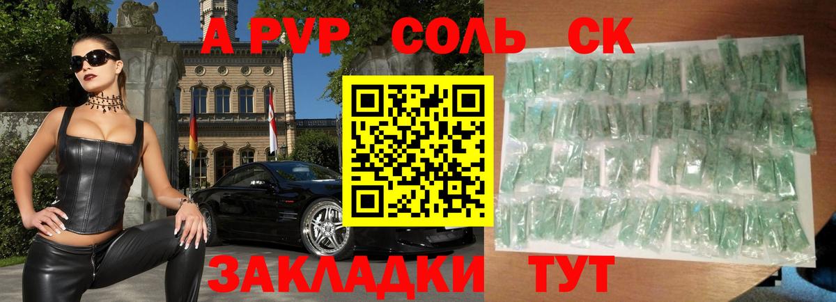 А ПВП СК  Alpha PVP  Обнинск  A PVP Crystall  сколько стоит  Вход с VPN 
