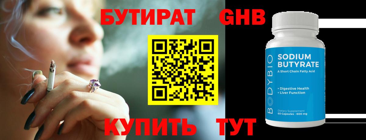 БУТИРАТ вода Обнинск