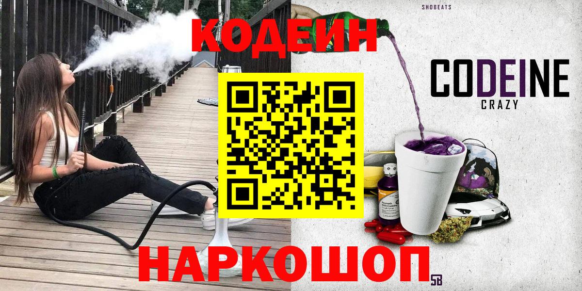 Кодеиновый сироп Lean Purple Drank Обнинск